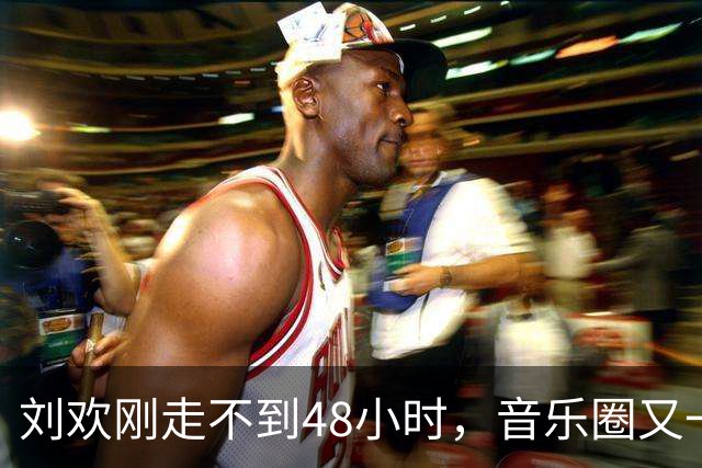 刘欢刚走不到48小时，音乐圈又一位知名歌手去世，年仅49岁太可惜