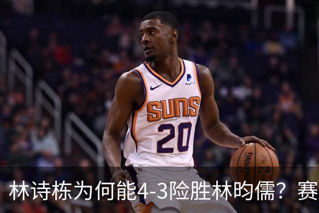 林诗栋为何能4-3险胜林昀儒？赛后他道出赢球原因，句句大实话！